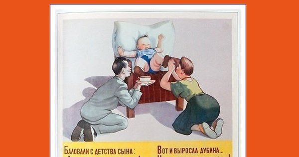 Советский плакат не балуй