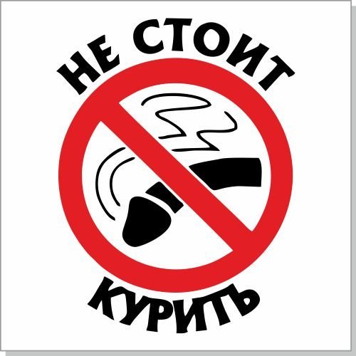 Курение запрещено