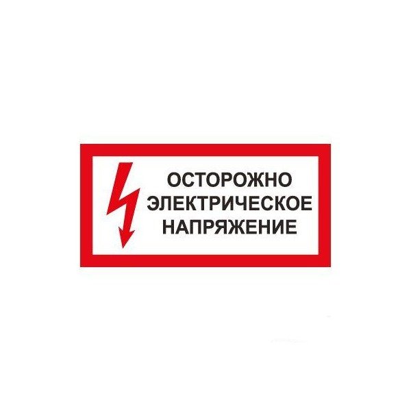 Знак осторожно электрическое напряжение ГОСТ 12.4.026-2001