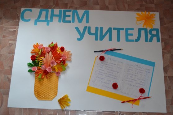 Плакат "с днем учителя!"