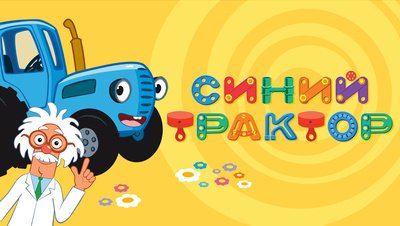 Синий трактор