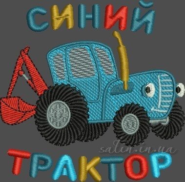 Синий трактор
