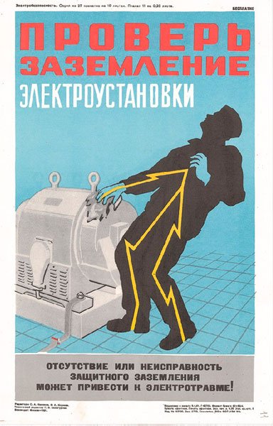 Заземление плакат