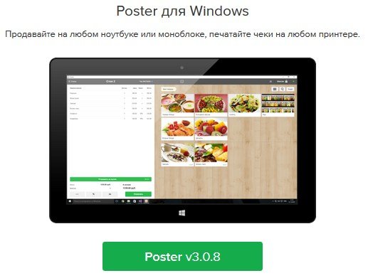 Poster POS автоматизация ресторана