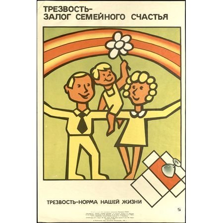 Трезвость норма жизни плакат