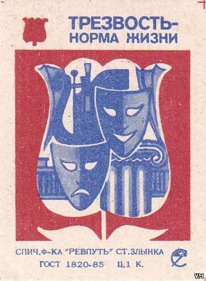 Антиалкогольная кампания Горбачева плакаты