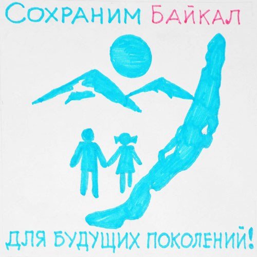 Плакат Защитим Байкал