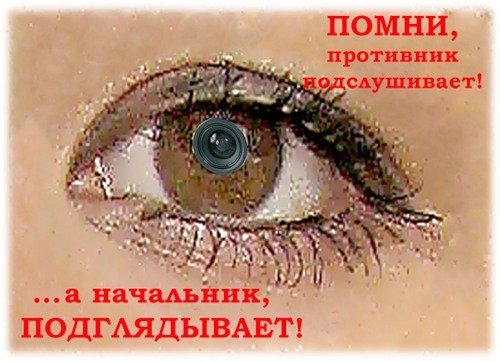 Внимание противник подслушивает плакат