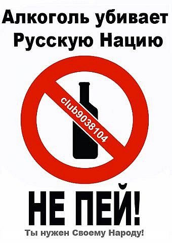 Русские против алкоголя