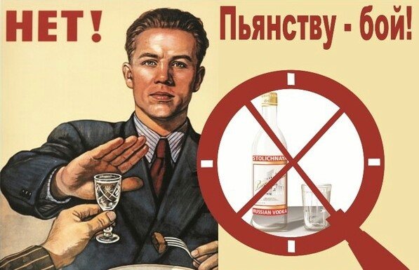 Плакаты пьянству бой советские