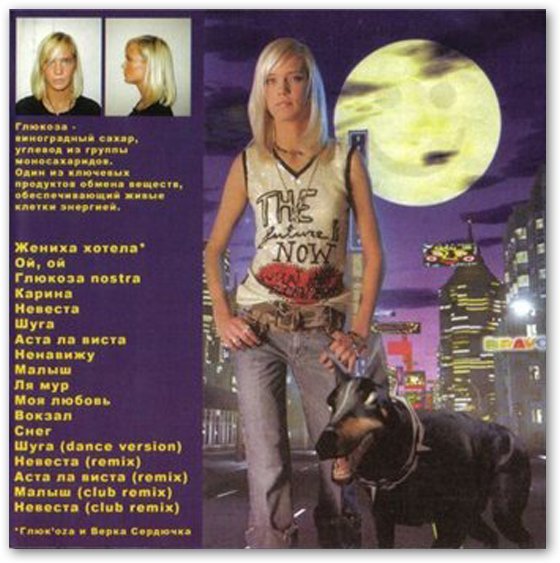Глюкоза невеста альбом