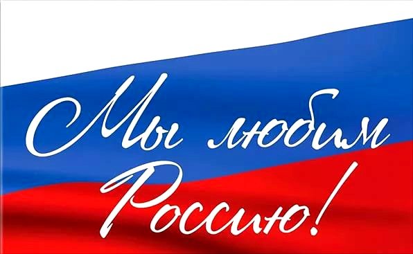Надпись я люблю Россию