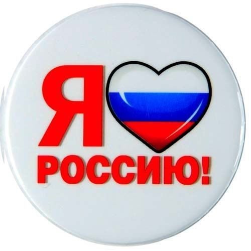Я люблю Россию