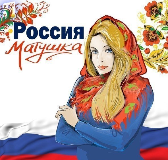 Россия Матушка