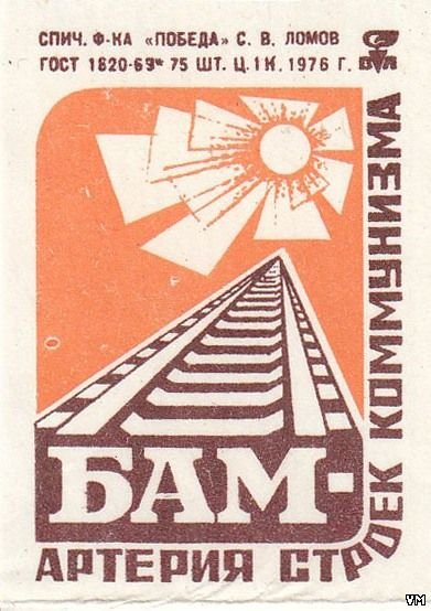 БАМ плакаты