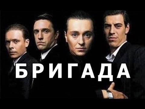 Бригада наследник 3