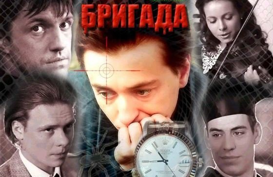 Бригада сериал Постер