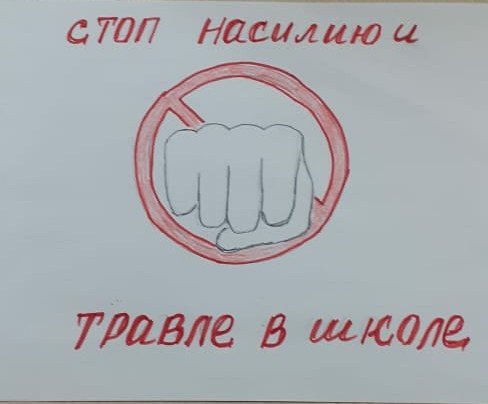 Плакат против буллинга