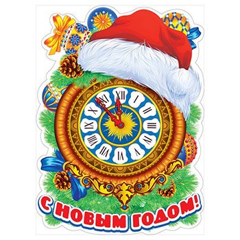 Новогодние часы плакат (49 фото)