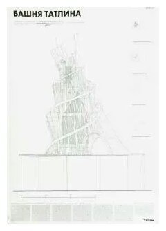 Башня Татлина плакат в хорошем качестве