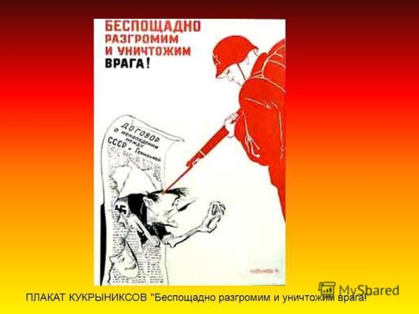 Враг народа Советский плакат