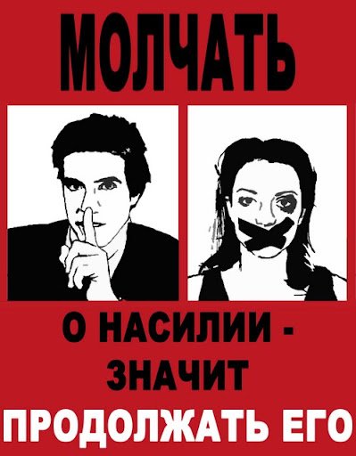 Плакаты против насилия над женщинами