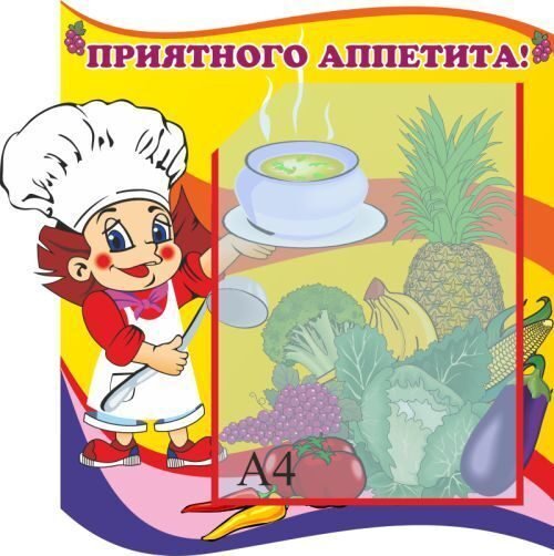 Приятного аппетита на русском