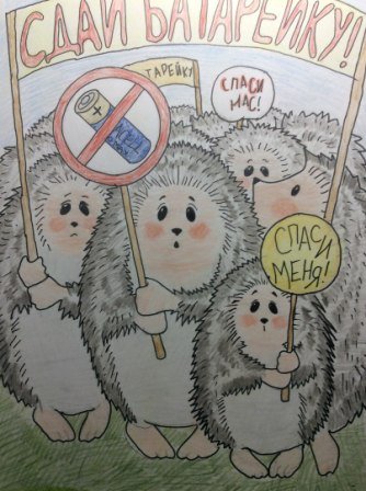 Плакат батарейка Ежик