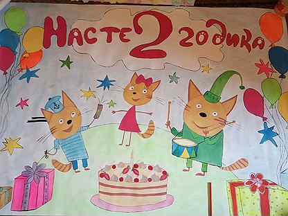 Плакат 3 кота с днем рождения