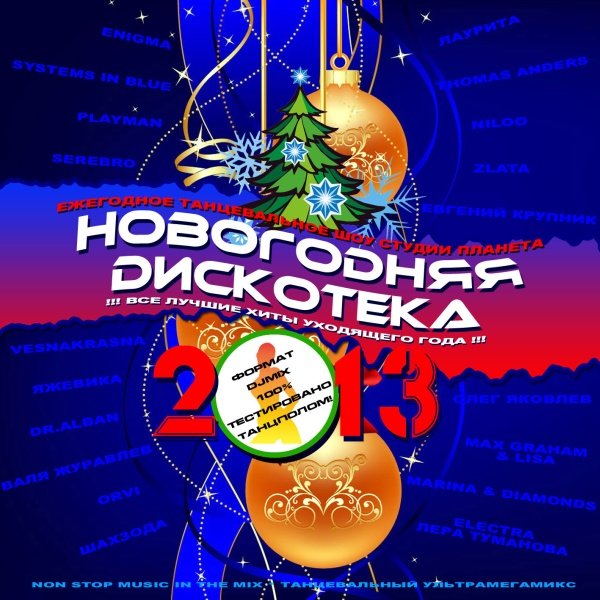 Новогодняя дискотека для подростков