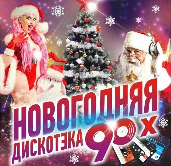 Новогодняя дискотека плакат (49 фото)