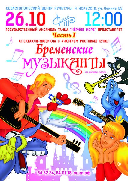 Бременские музыканты заставка