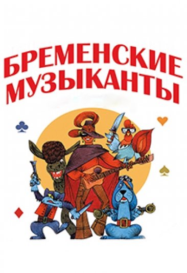 Бременские музыканты афиша