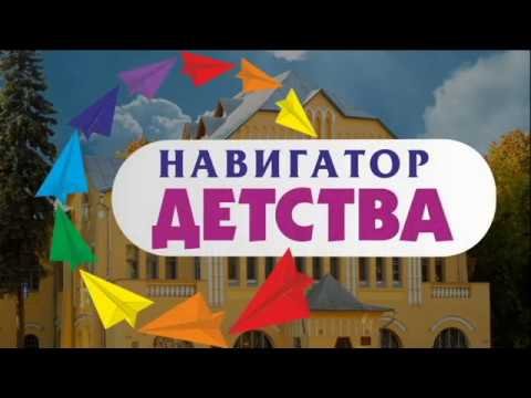 Навигаторы детства