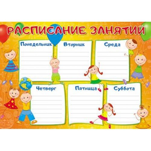 Плакат расписание уроков