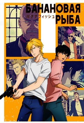 Ash банановая рыба