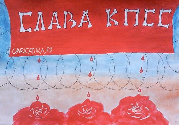 Слава КПСС карикатура