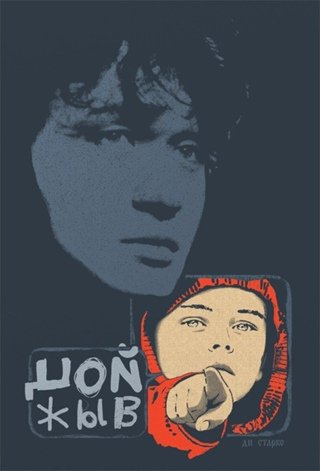 Постеры с Цоем Эстетика