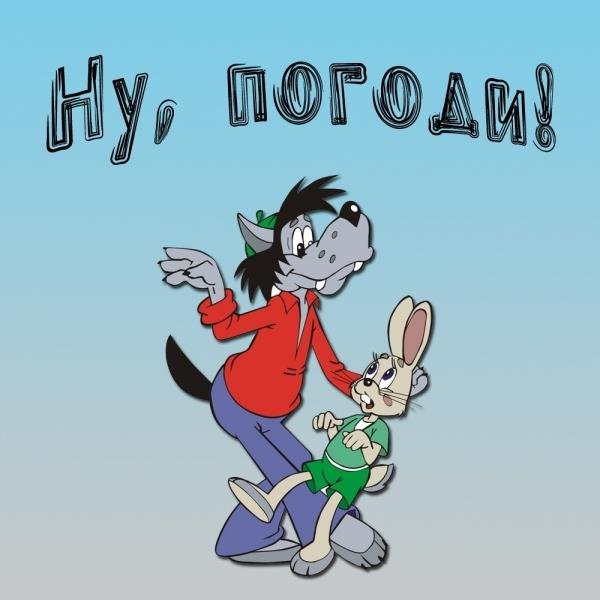 Ну погоди волк Снегурочка заяц дед Мороз