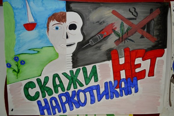Плакат скажет нет наркотикам