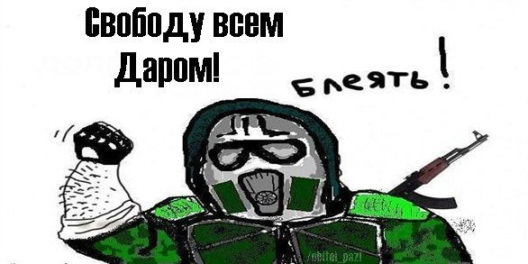 Мемы про свободу