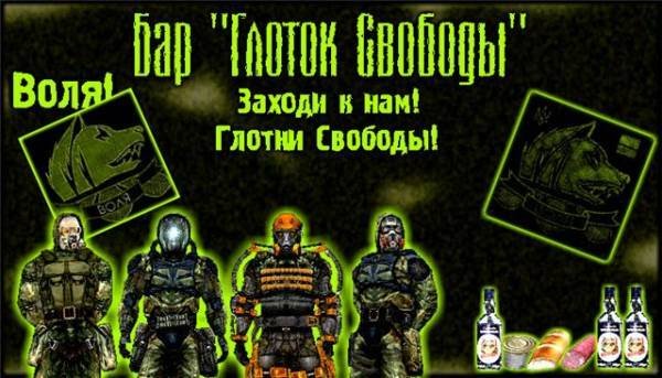 Бар свободы сталкер