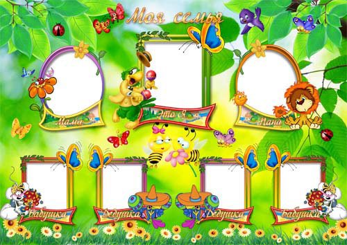 Рамка моя семья для фотошопа