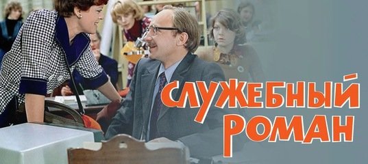 Служебный Роман фильм 1977 обложка