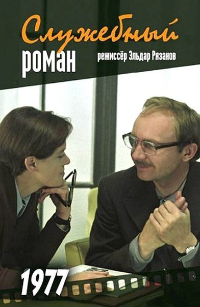 Служебный Роман диск двд