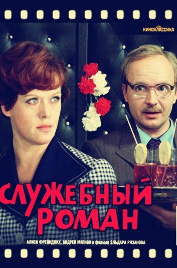 Служебный Роман фильм 1977 Постер