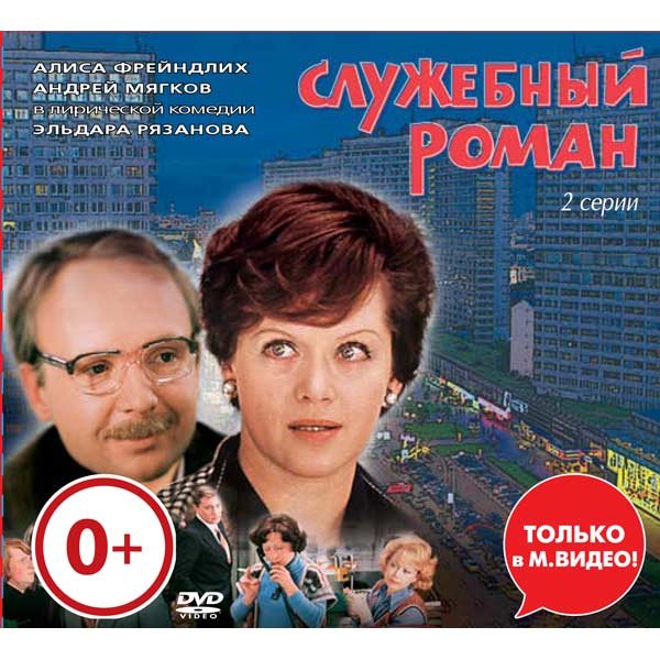 Служебный Роман фильм 1977
