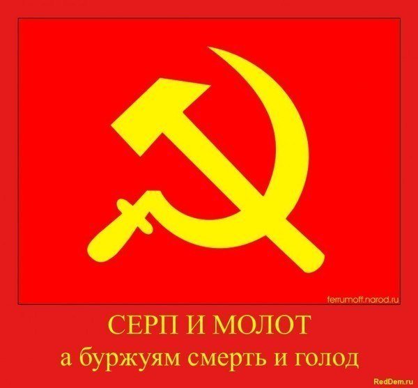 Смерть буржуем и СССР