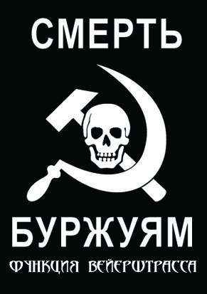 Смерть буржуям