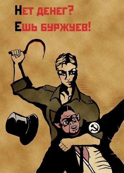 Плакаты против буржуев